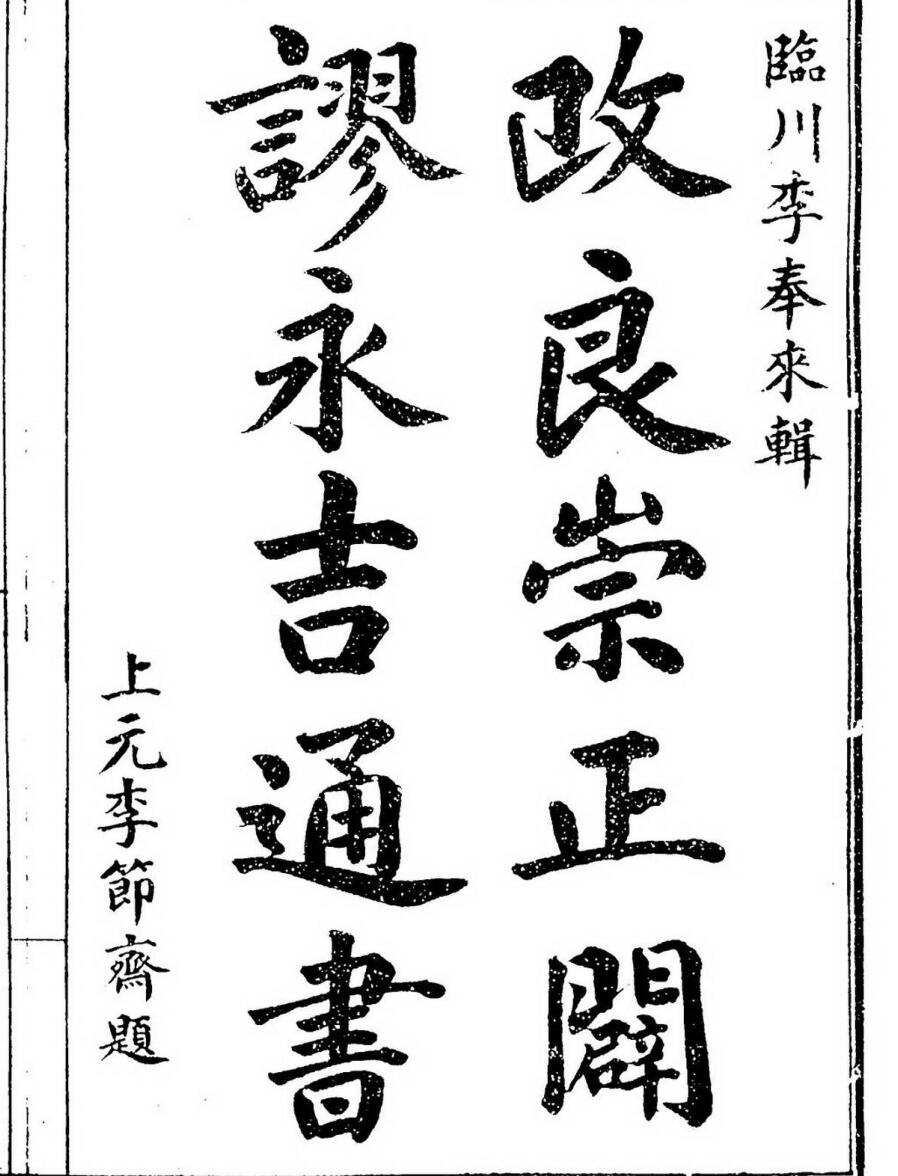 改良崇正辟谬永吉通书 (季奉来) ).pdf