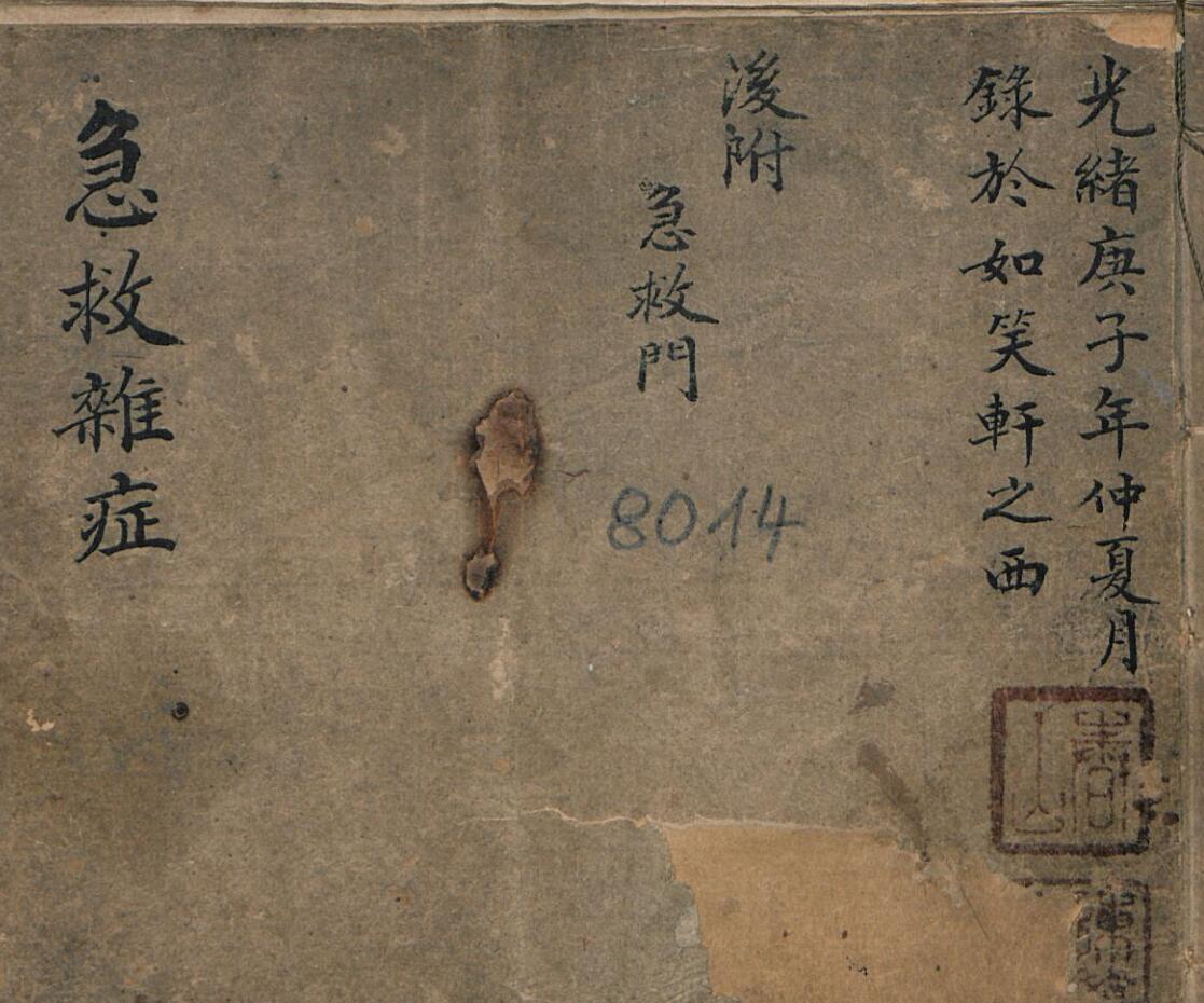 急救杂症