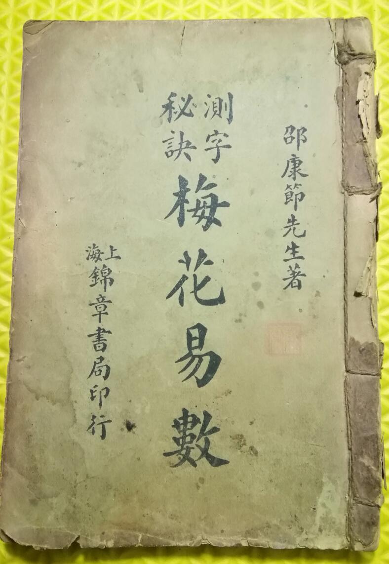 测字秘诀梅花易数