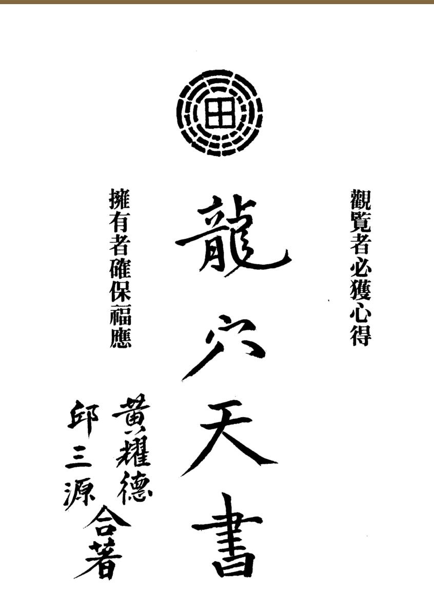 邱三源、黄耀德-《龙穴天书》(130双页) PDF电子版