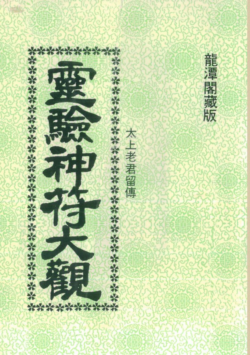 灵验神符大观