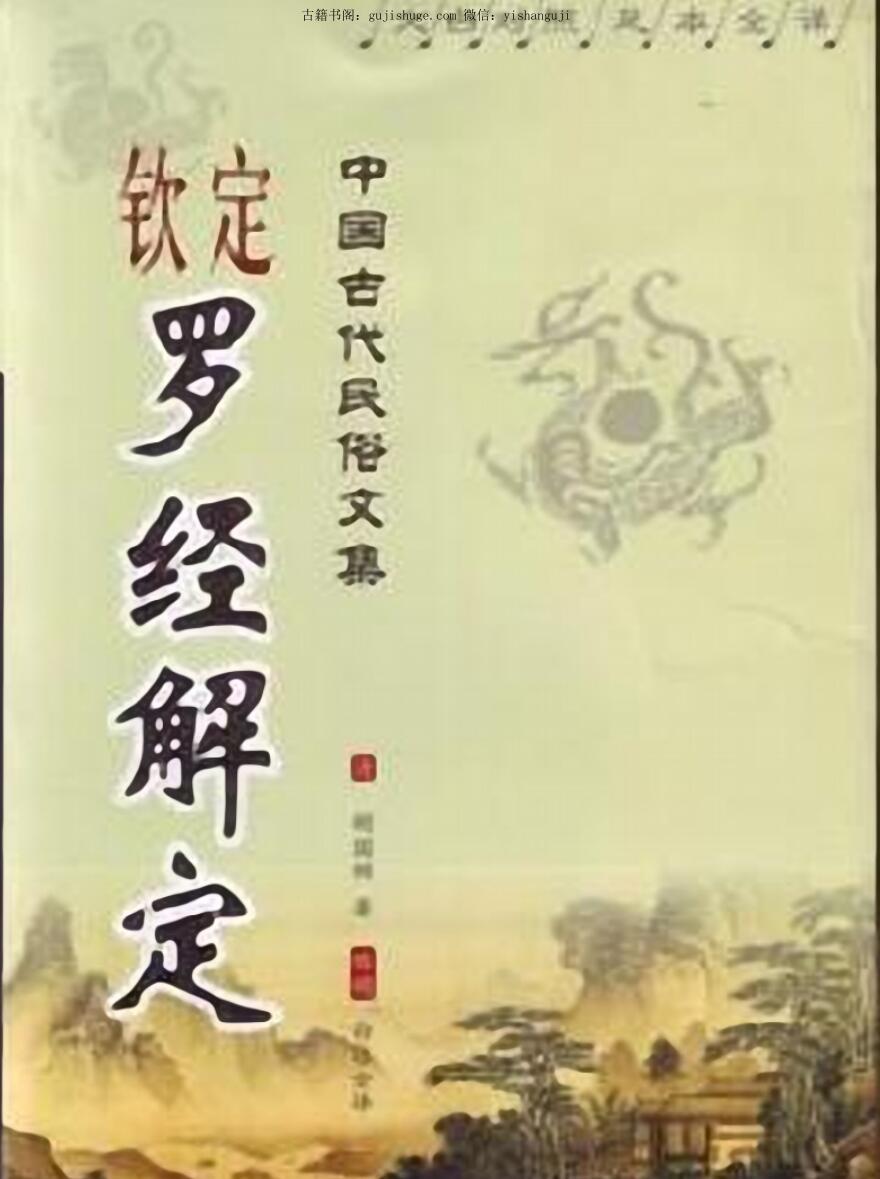 钦定罗经解定