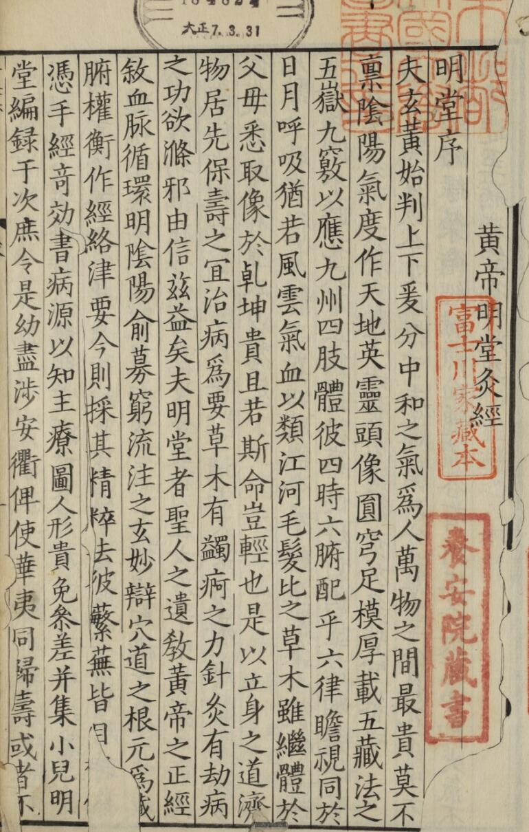 新刊黄帝明堂灸経