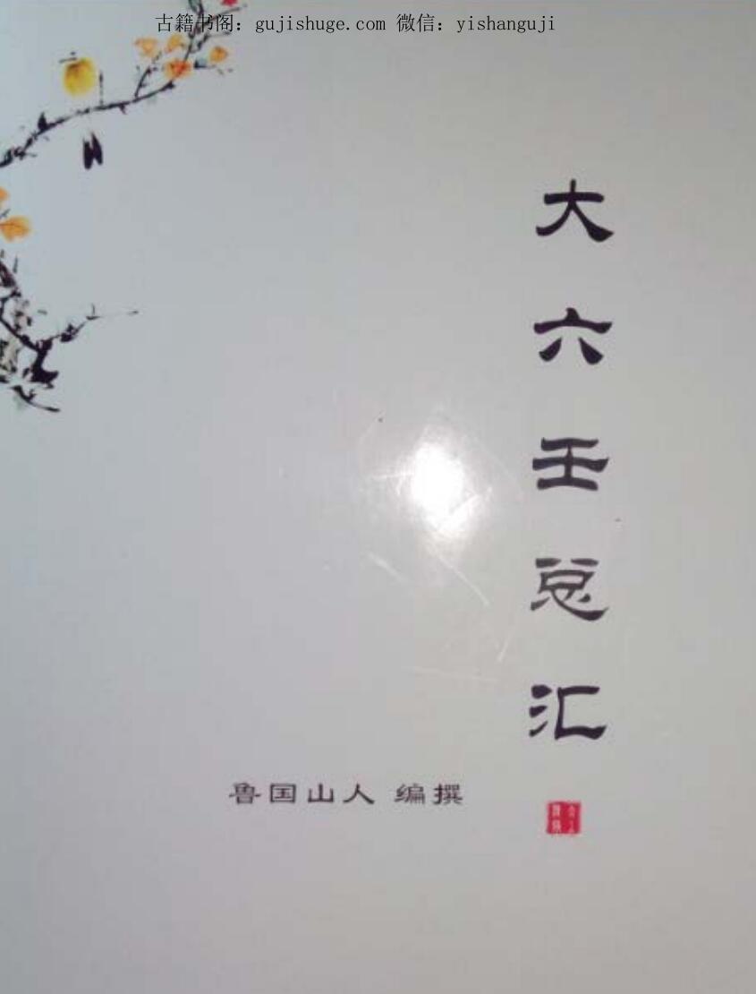 大六壬总汇，鲁国山人