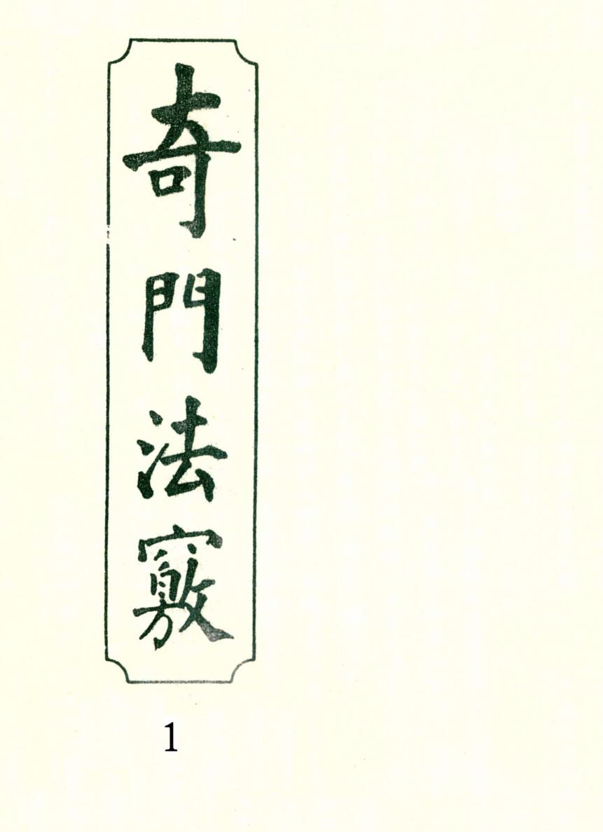 奇门法窍