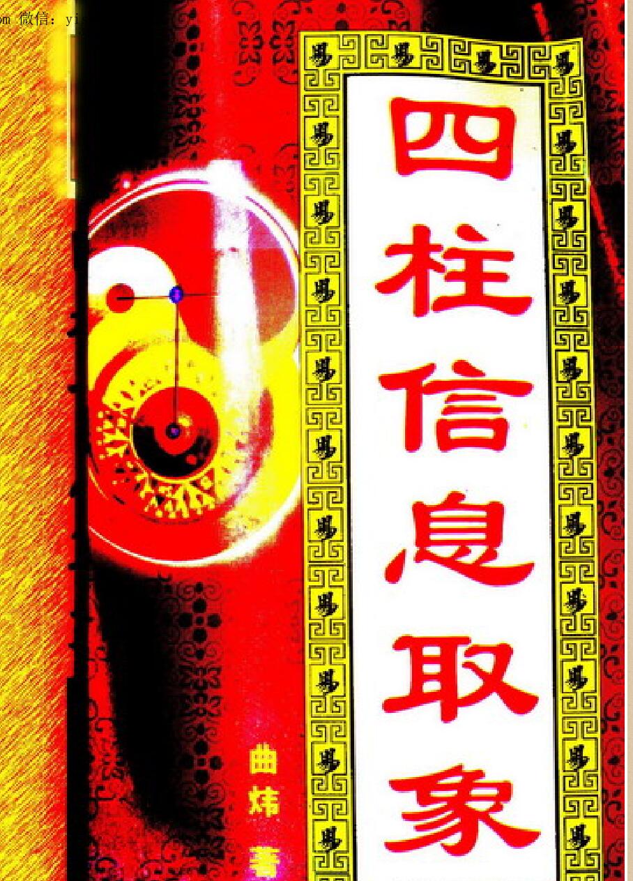 曲炜，四柱信息取象