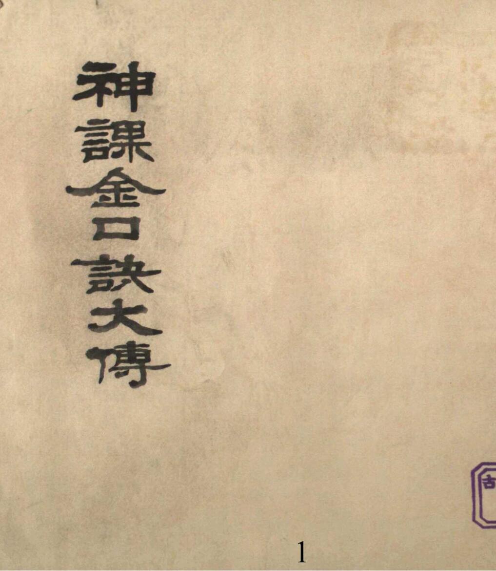 神课金口诀大传