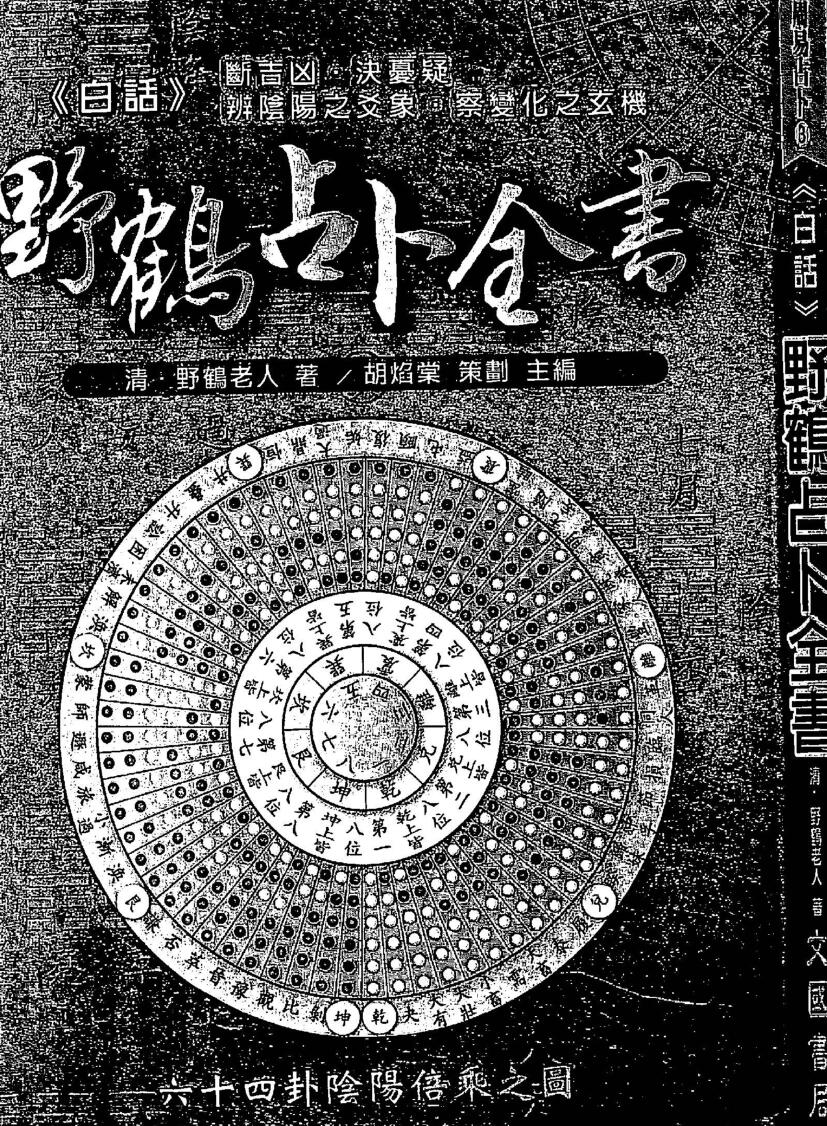 野鹤老人，白话野鹤占卜全书