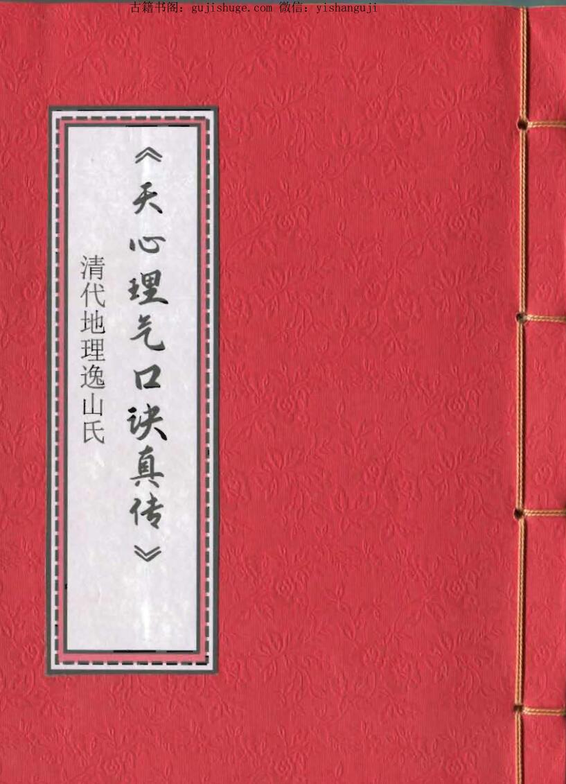 《天心理气口诀真传》清代逸山氏钞本38筒子页.pdf