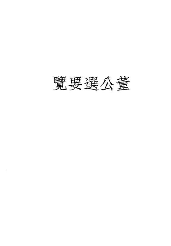 董公选要览