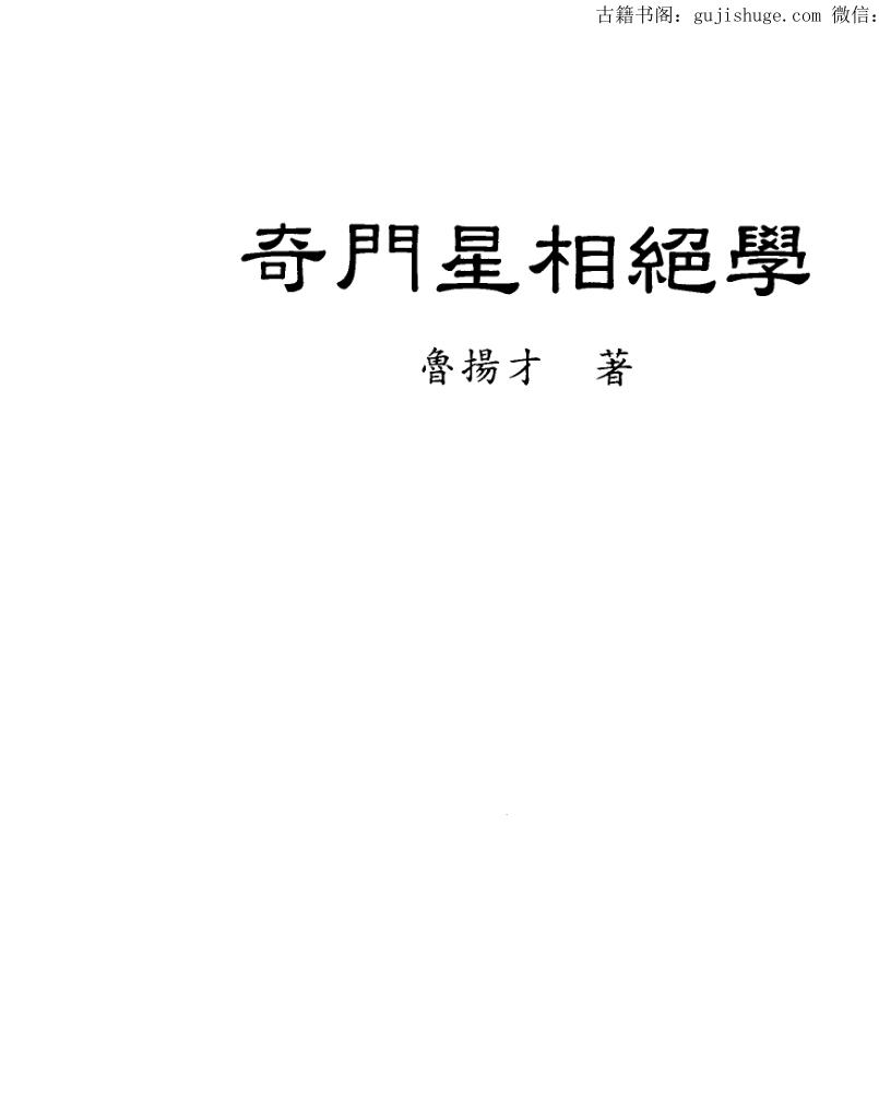 鲁扬才《奇门星相绝学》