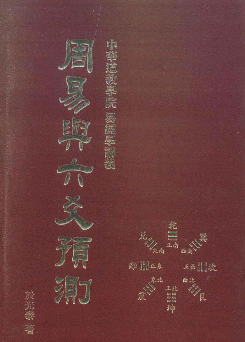 于光泰《周易与六爻预测》