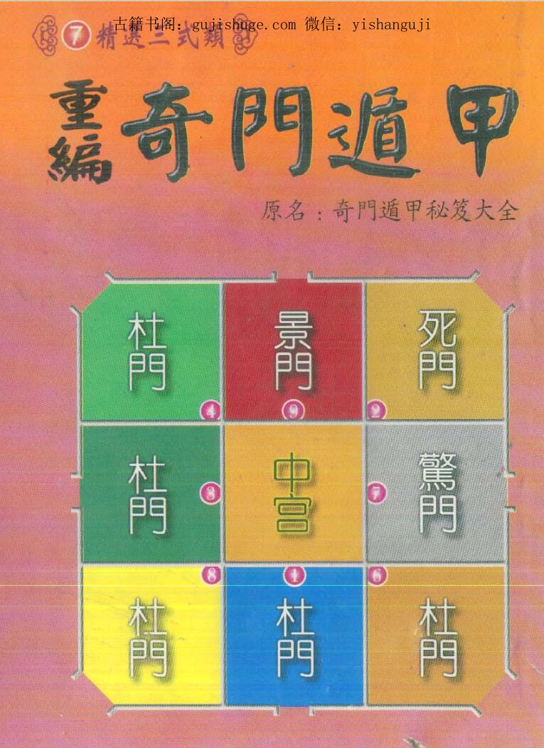 诸葛武候，重编奇门遁甲，原名奇门遁甲秘笈大全