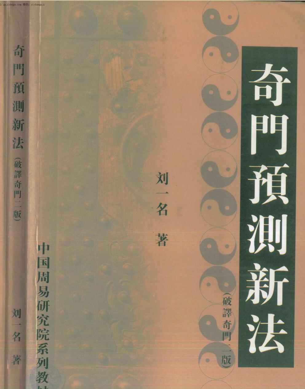 刘一名《奇门预测新法》