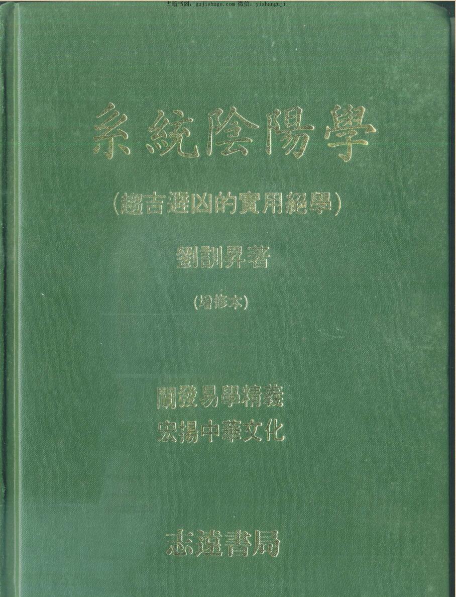 刘训升《系统阴阳学（趋吉避凶的实用绝学）》