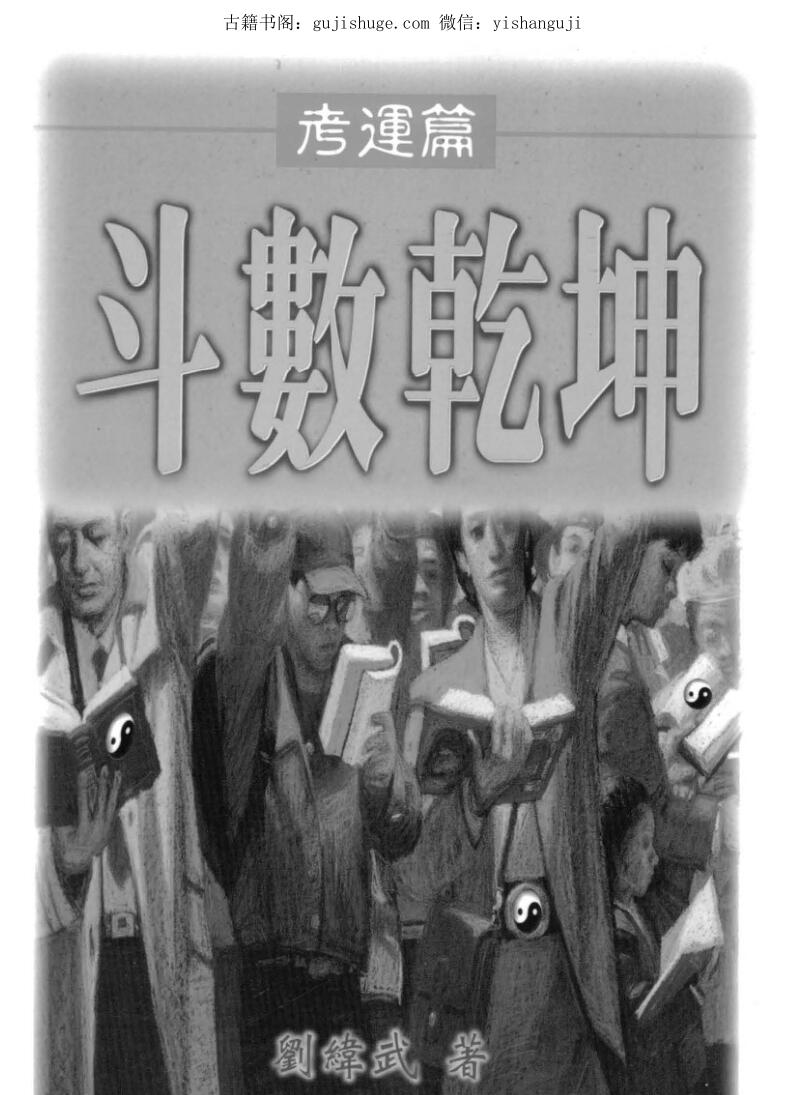 刘纬武，斗数乾坤之考运篇.pdf