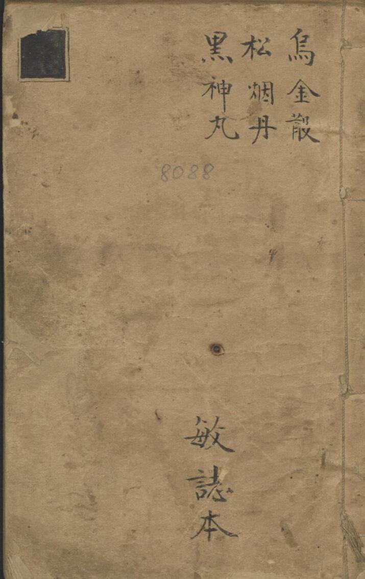 乌金丸松烟丹黑神丸