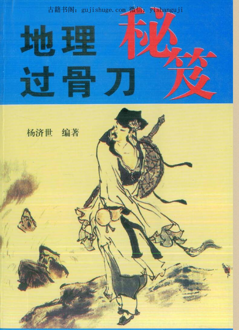 杨济世，地理过骨刀秘笈