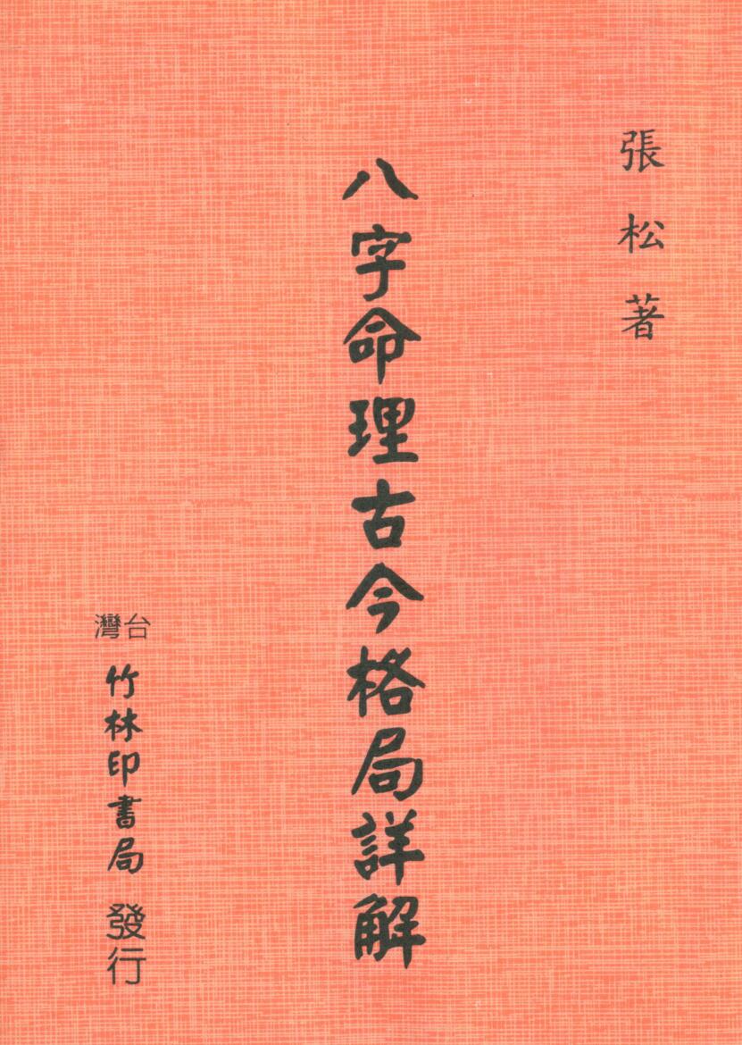 张松《八字命理古今格局详解》