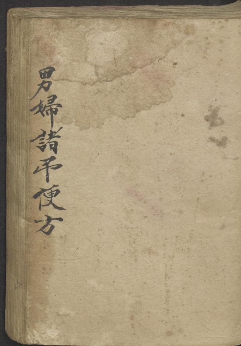 男妇诸吊便方 1900