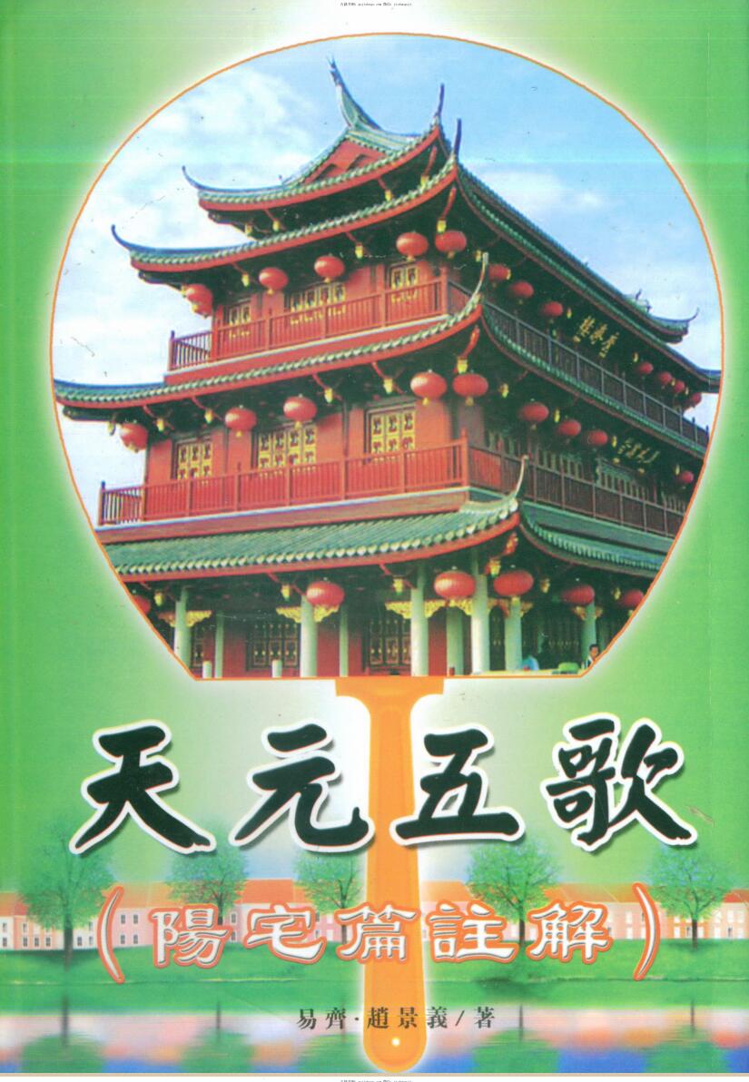 易齐，赵景义，天元五歌，阳宅篇注解 .pdf