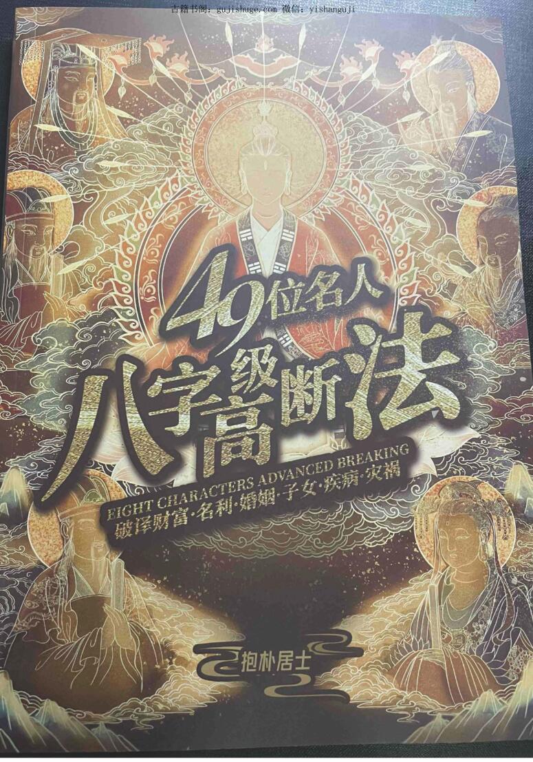 夏光明-光明师《49位名人8字案例》PDF电子书