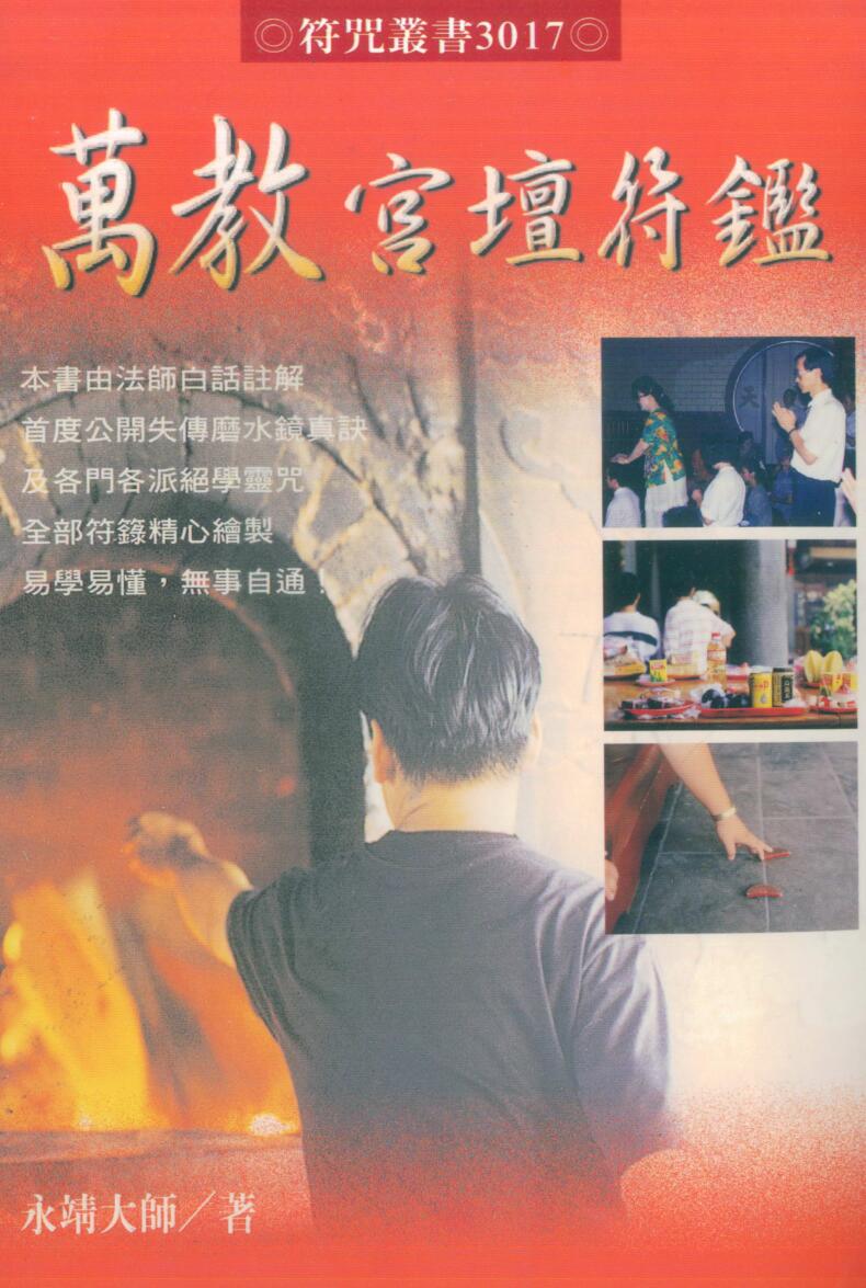 永靖大师《万教宫坛符鉴》