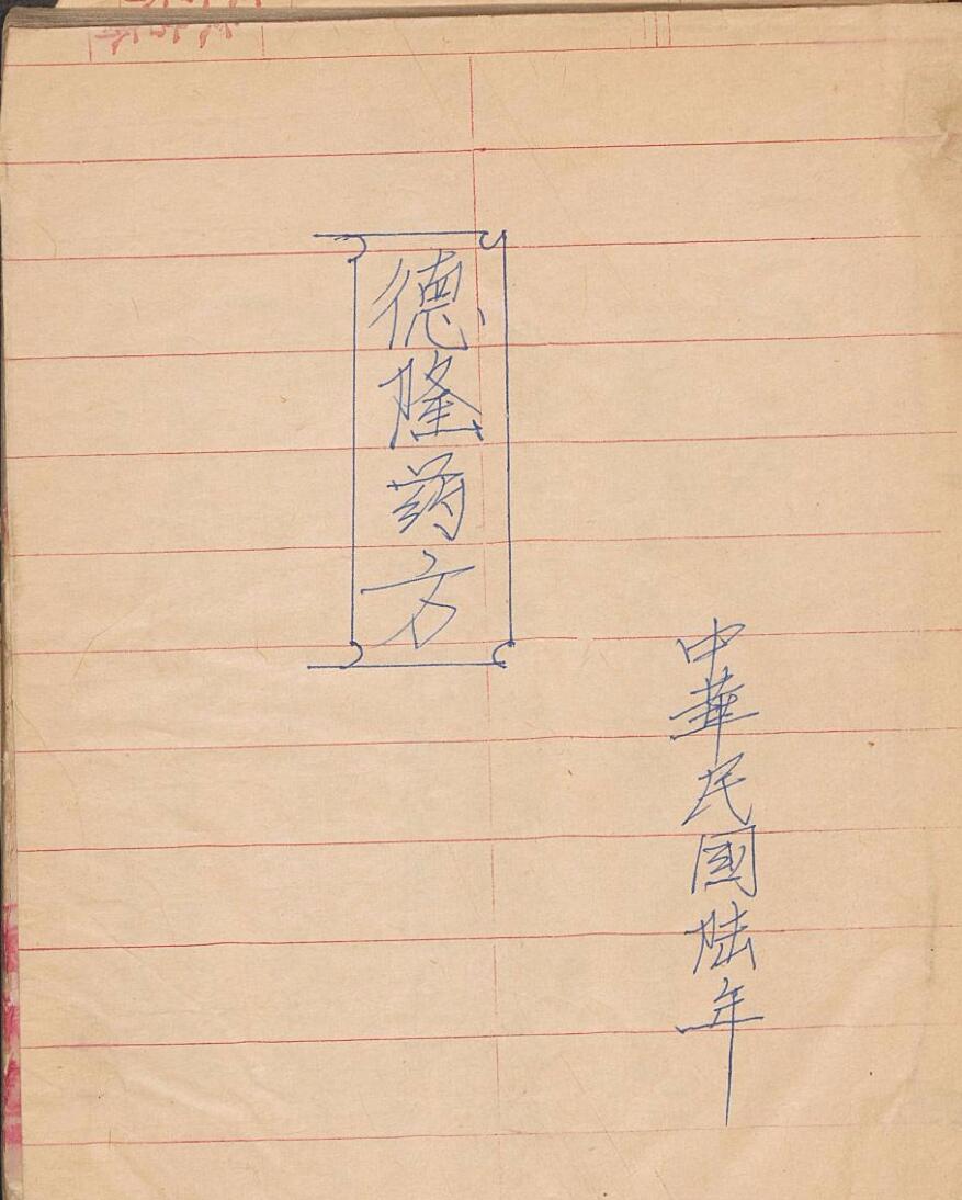 德隆药方