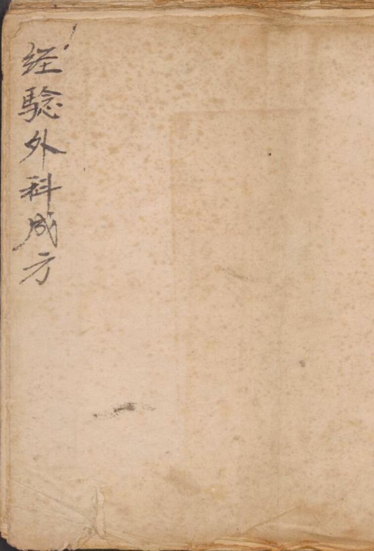 经验外科成方.pdf