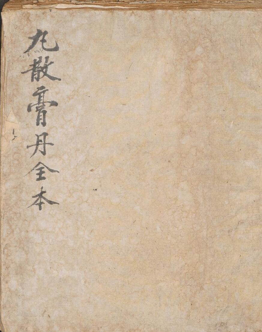 丸散膏丹全本