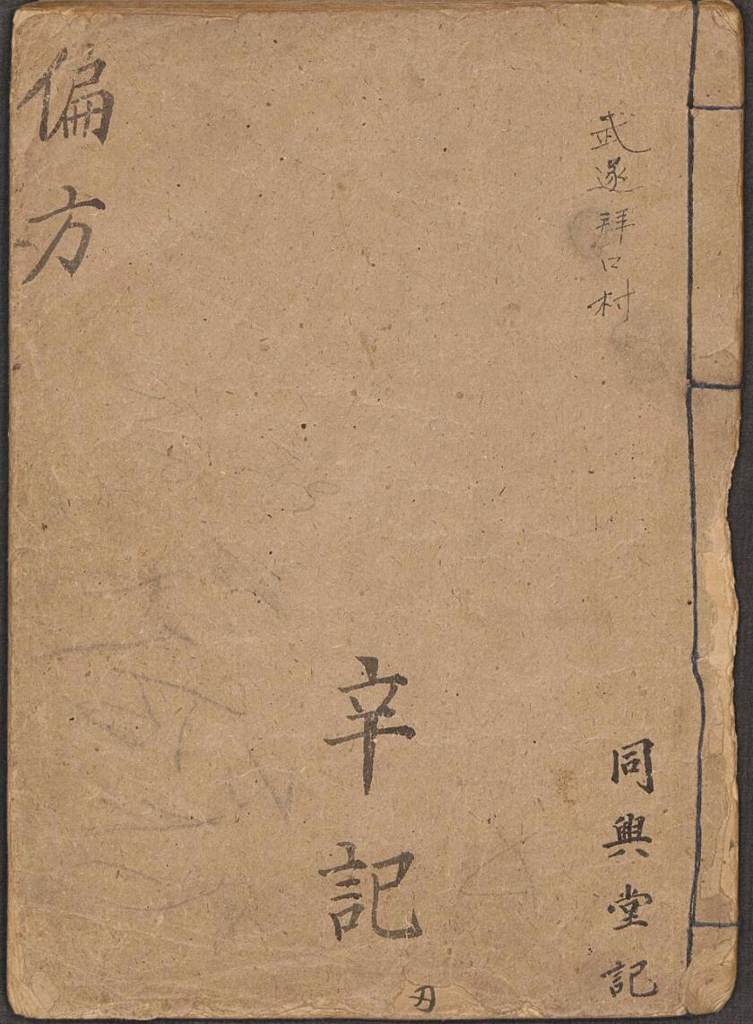 偏方