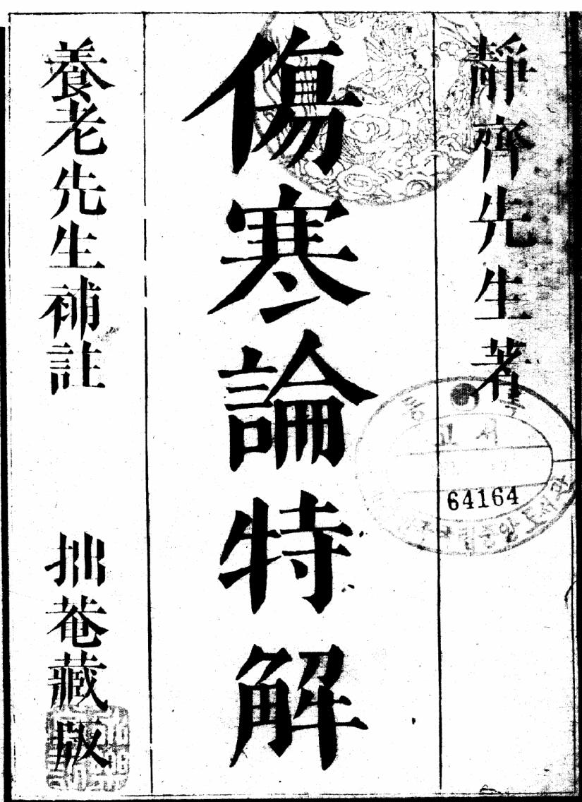伤寒论特解