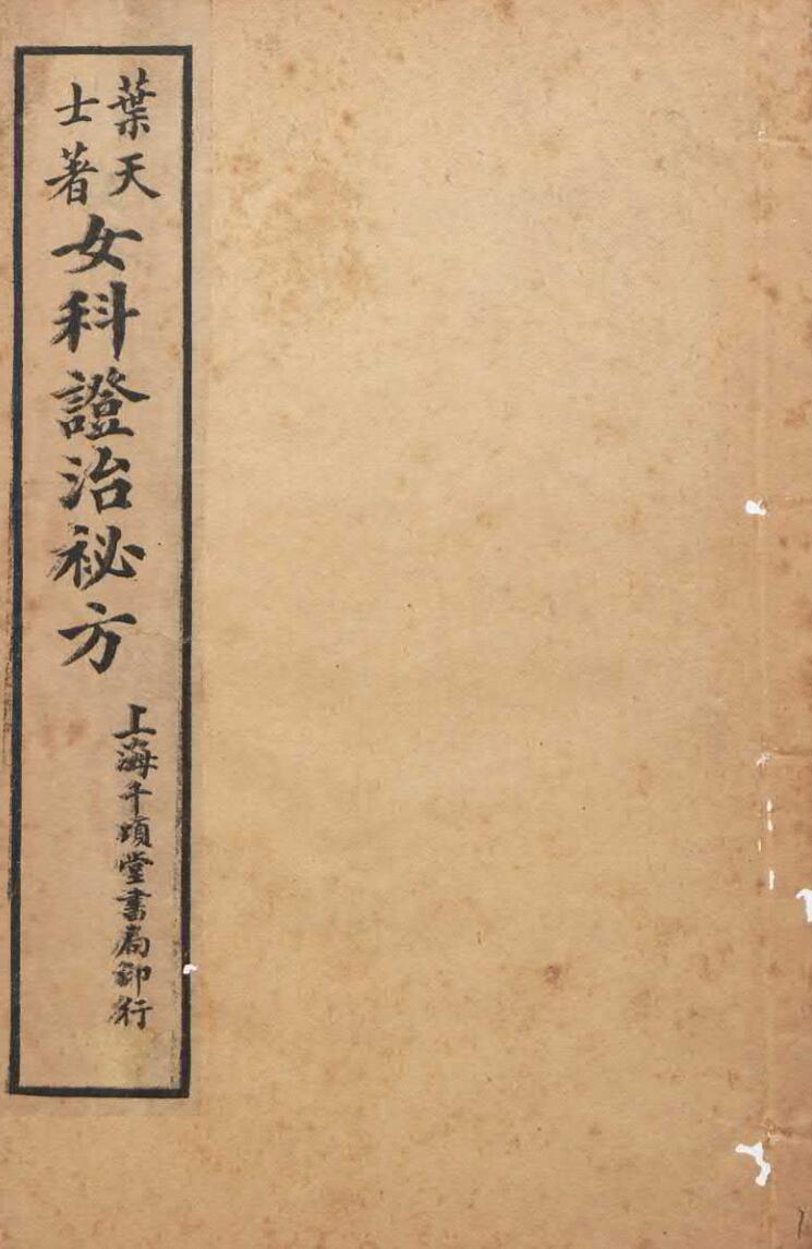 女科证治秘方 叶天士 2册