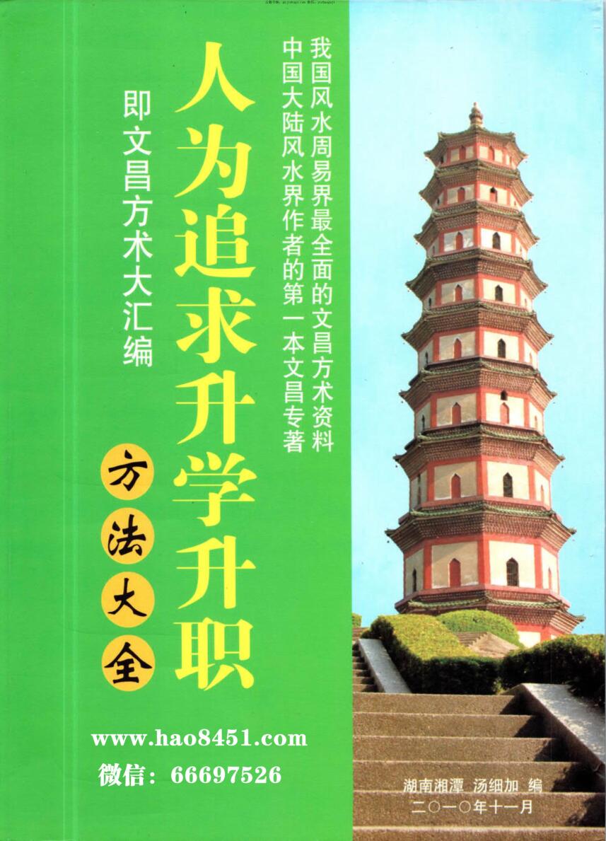 汤细加-《人为追求升学升职方法大全》即文昌方术大汇编–发财