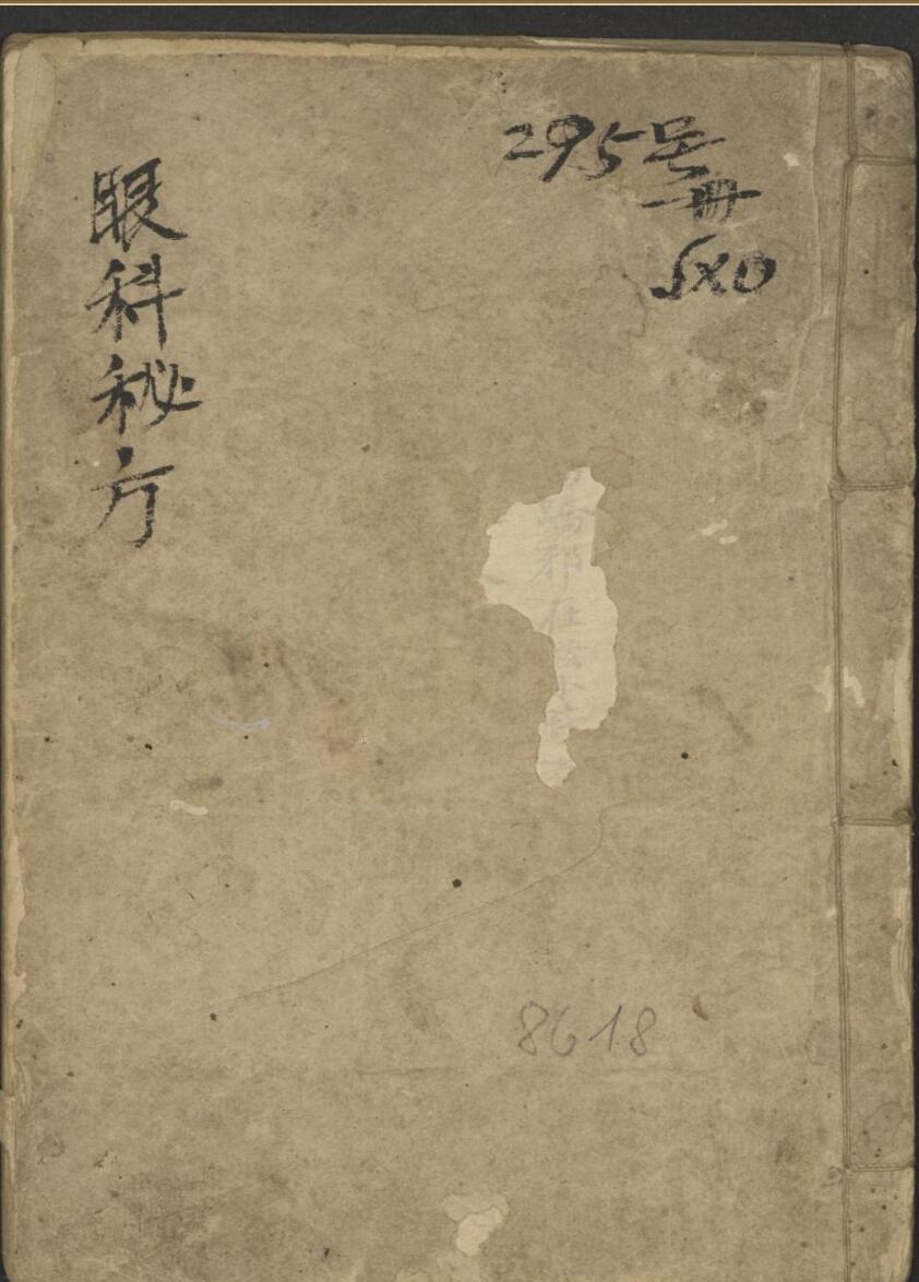 眼科秘方