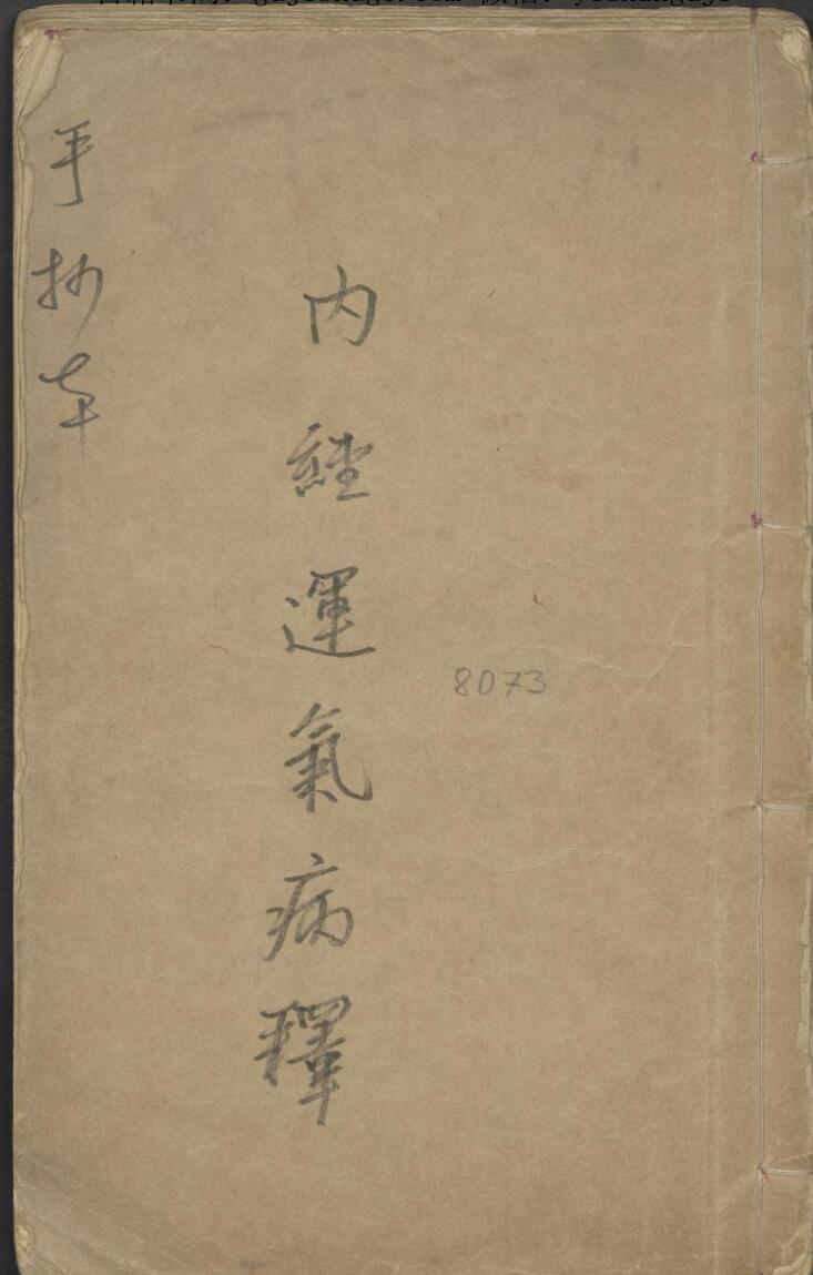 陆懋修 内经运气病释 1900