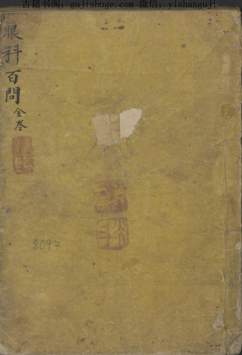 王子固 眼科百问 , 1903.pdf