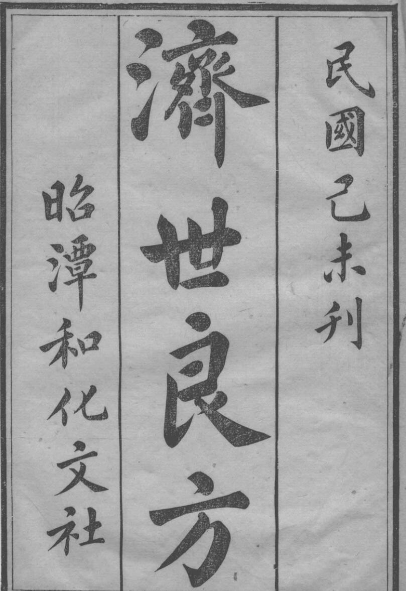 济世良方
