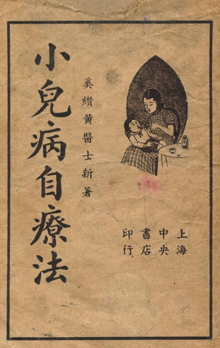 小儿病自疗法