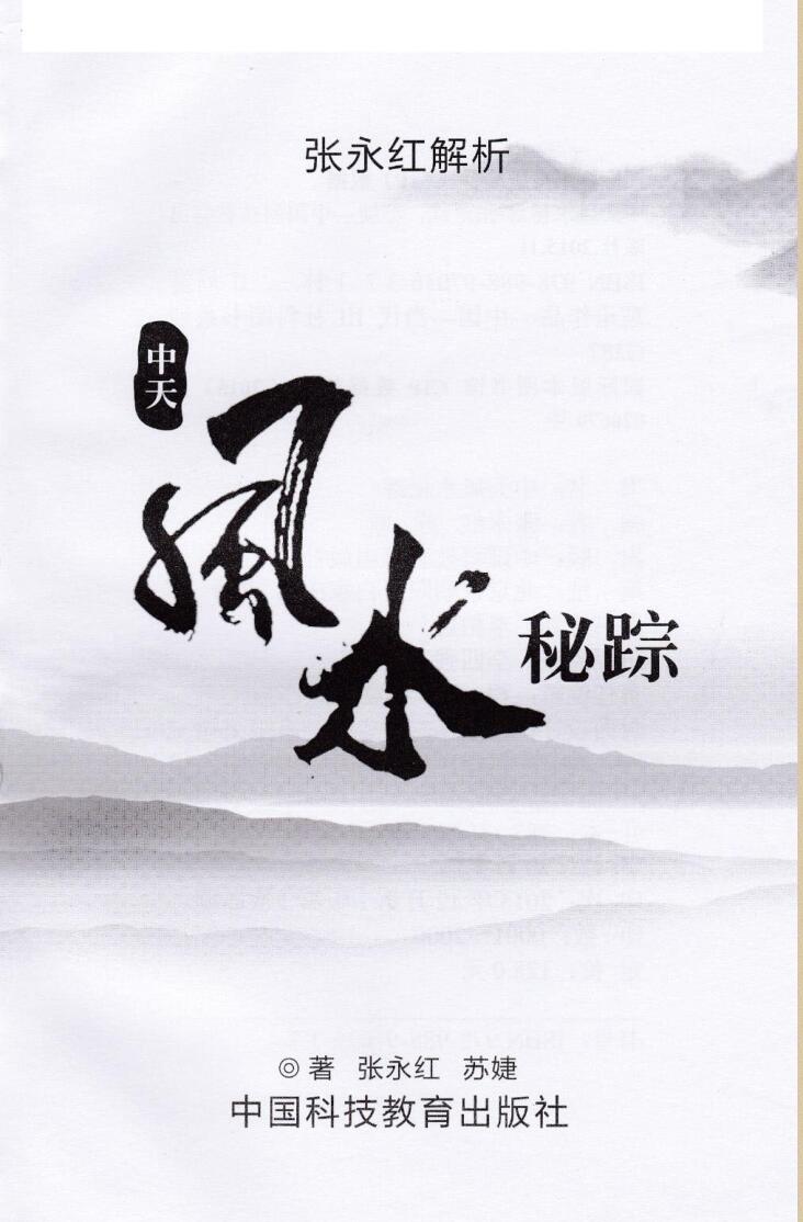 张永红中天风水密踪