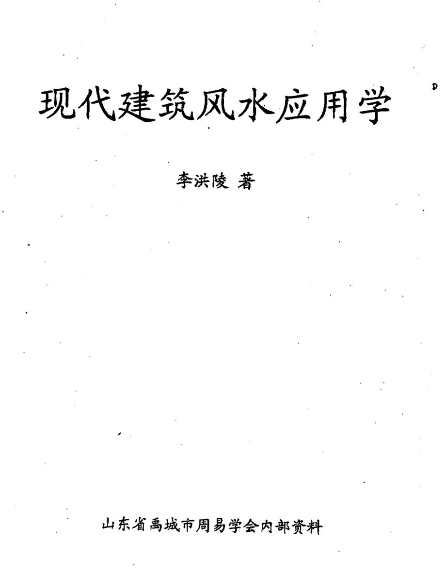 李洪陵《现代建筑风水应用学》138页.pdf