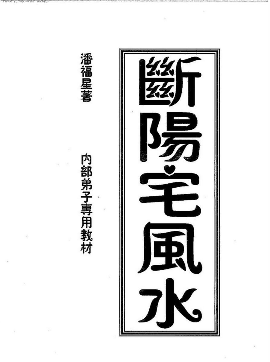 潘福星,断阳宅风水