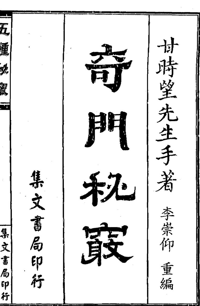 奇门秘竅.一册.明.甘时望.刊本.黑白
