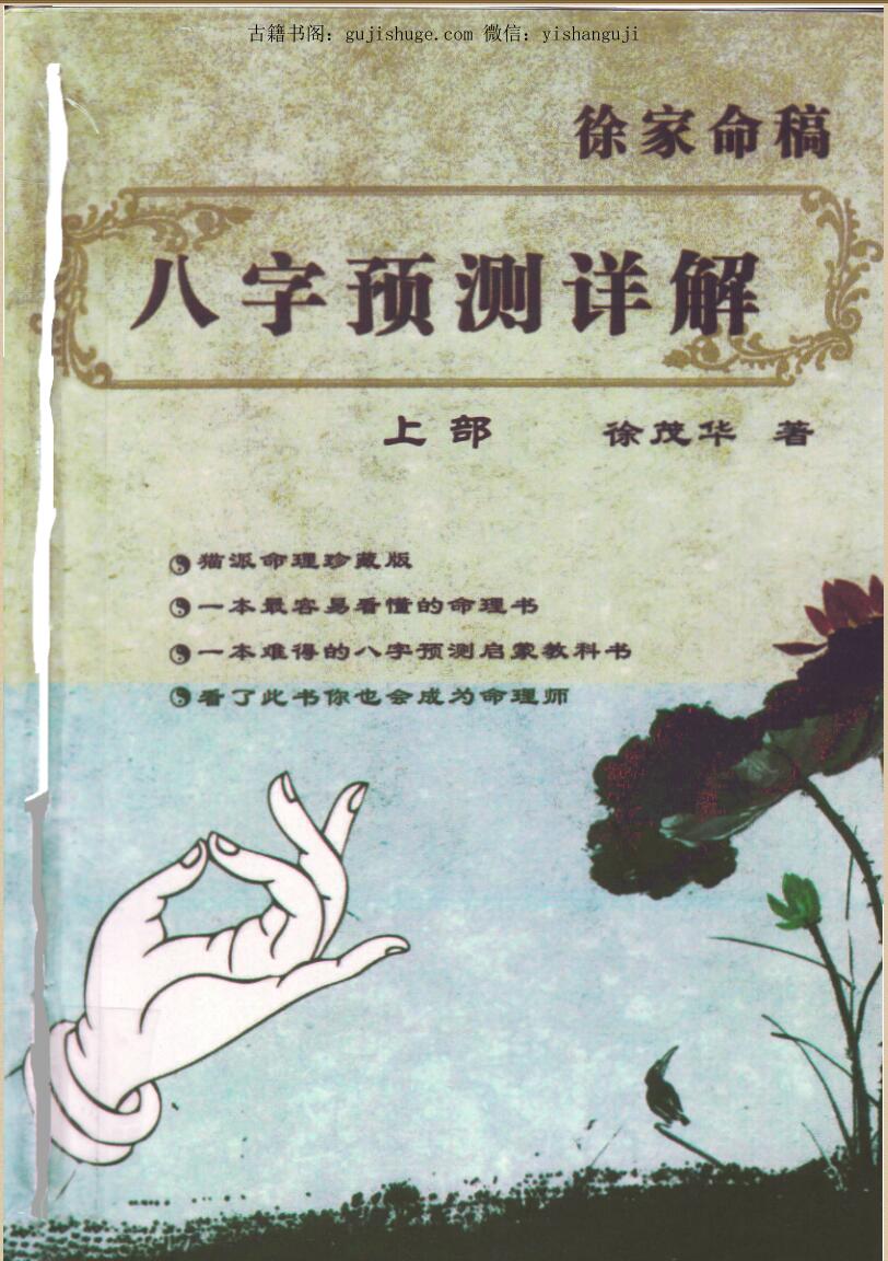 徐茂华-徐家命稿《字八‬预详测‬解上下部》