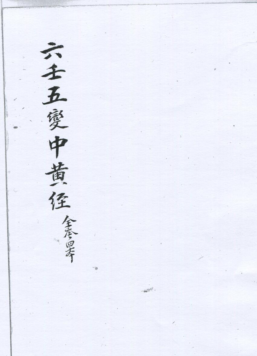 六壬直解五变中黄经 無心道人藏本 清鈔本