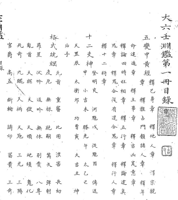 大六壬渊鑑
