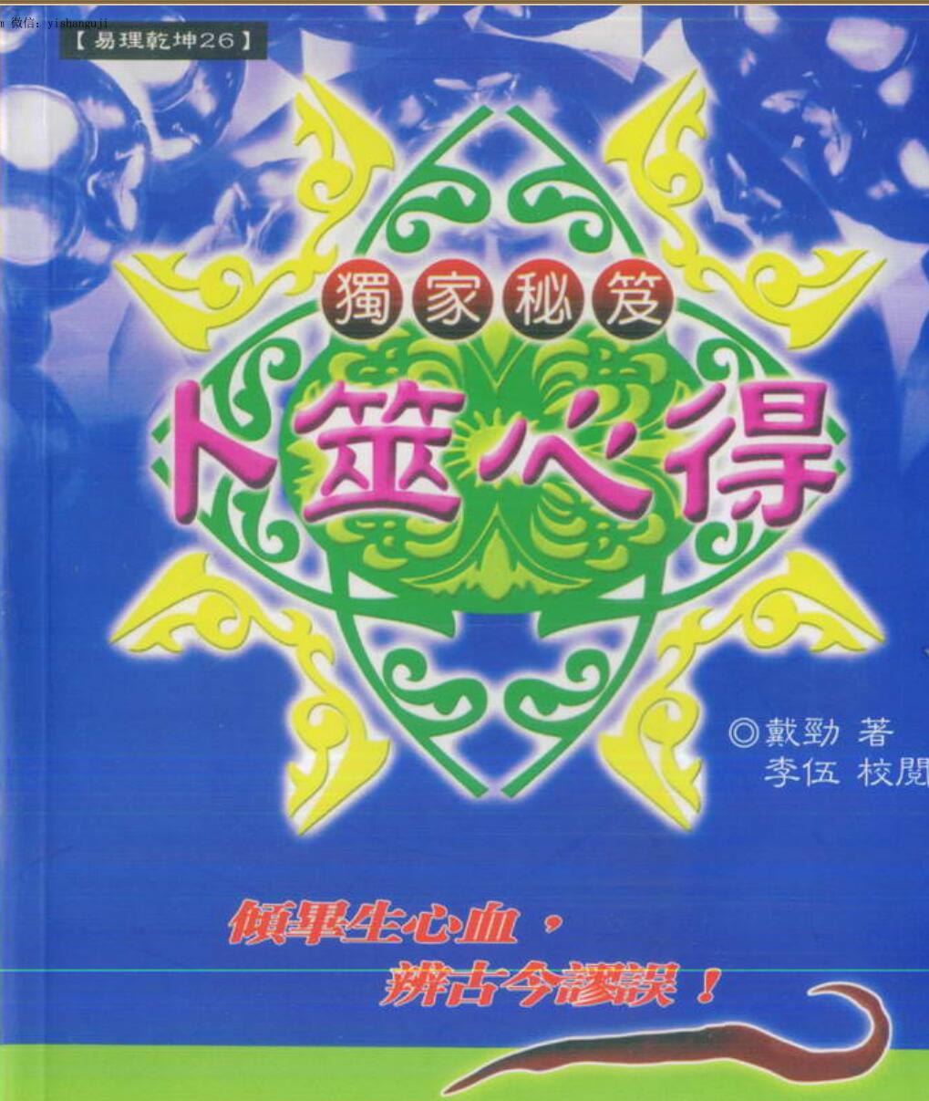 戴劲《卜筮心得》