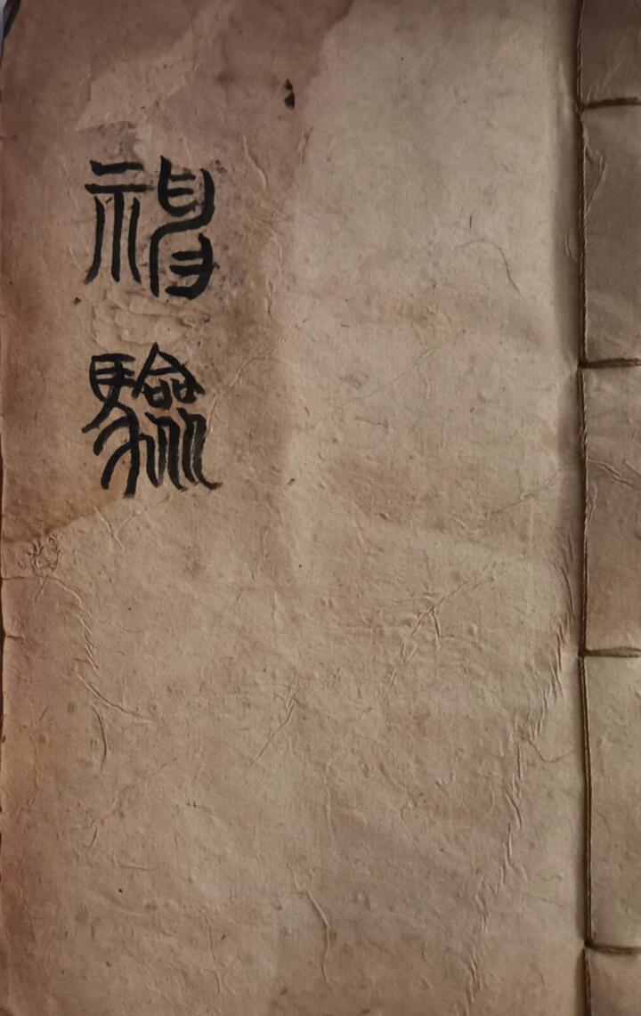 八字命理古籍神验