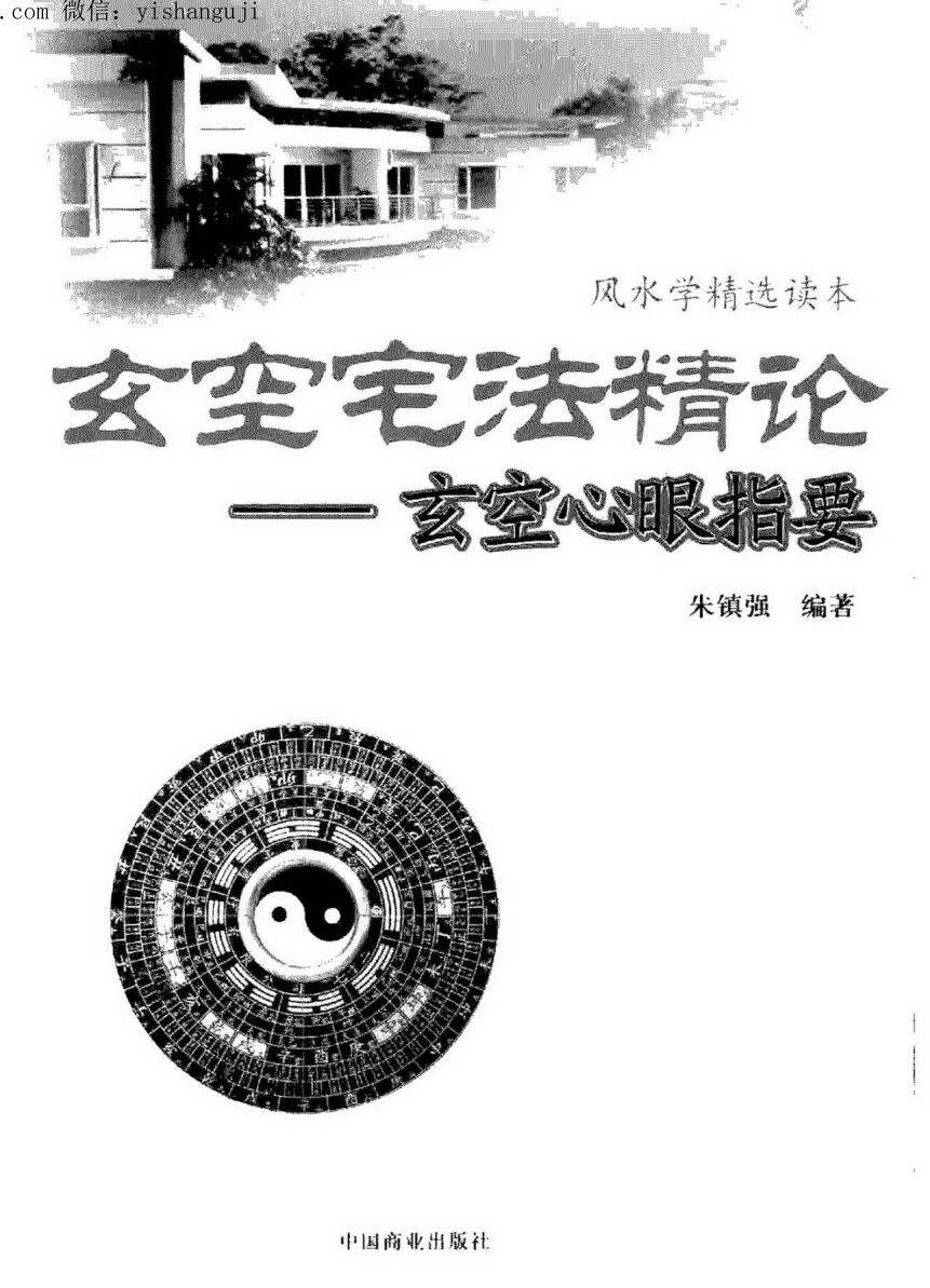 朱镇强，玄空宅法精论，玄空心眼指要.pdf