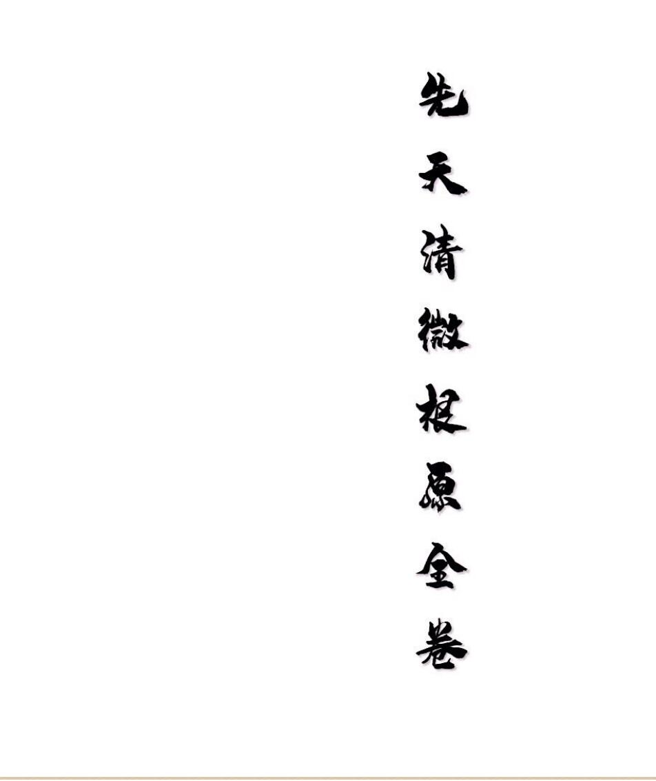 先天清微根原全卷